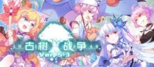 崩坏学园2 5.3版本更新内容汇总 古树战争一触即发图片1