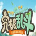 究极乱斗游戏官方网站下载安卓版 v1.0