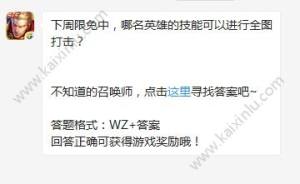 题目：下周限免哪名英雄的技能可以进行全图打击 7月30日王者荣耀答案图片1