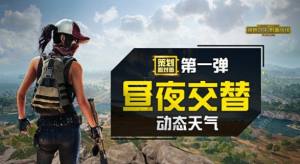 刺激战场白天黑夜什么时候上线？动态天气系统更新时间介绍图片1