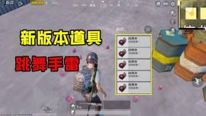 绝地求生刺激战场跳舞手雷怎么用？跳舞手雷怎么让人跳舞？图片1