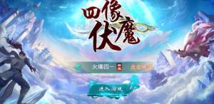 四像伏魔官方网站游戏下载最新版本图片3