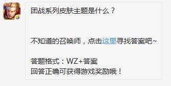 团战系列皮肤主题是什么？7月31日2018王者荣耀每日一题答案[图]图片1