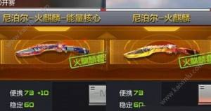 穿越火线枪战王者尼泊尔能量核心与火麒麟原版皮肤对比 谁更胜一筹？图片2
