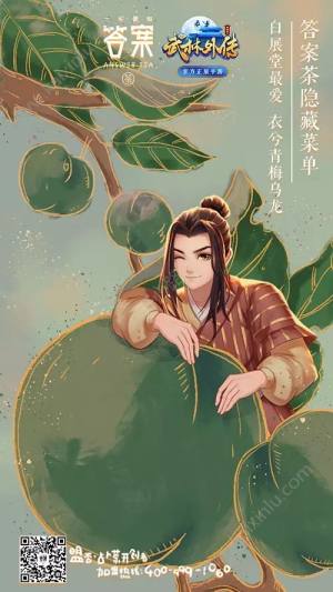 武林外传手游答案茶是什么？答案茶暑假活动分享图片1