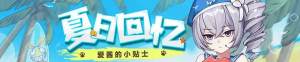 2018崩坏3夏日回忆礼物活动开启 夏日活动奖励玩法攻略图片3
