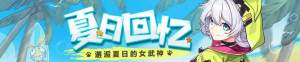 2018崩坏3夏日回忆礼物活动开启 夏日活动奖励玩法攻略图片1