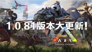 方舟生存进化手机版1.0.81新版本更新公告 360度汉化助你畅游方舟图片1