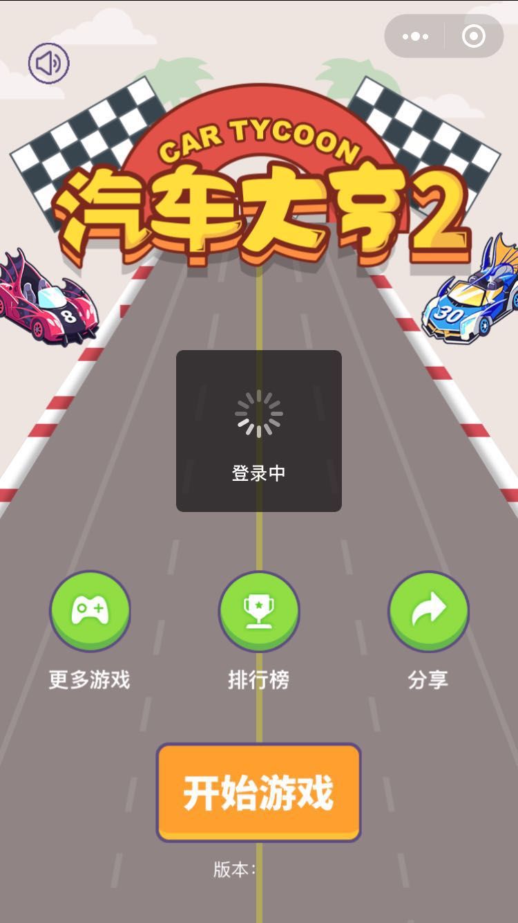 微信汽车大亨2解锁车+换车+快速升级攻略 助你一飞冲天[多图]