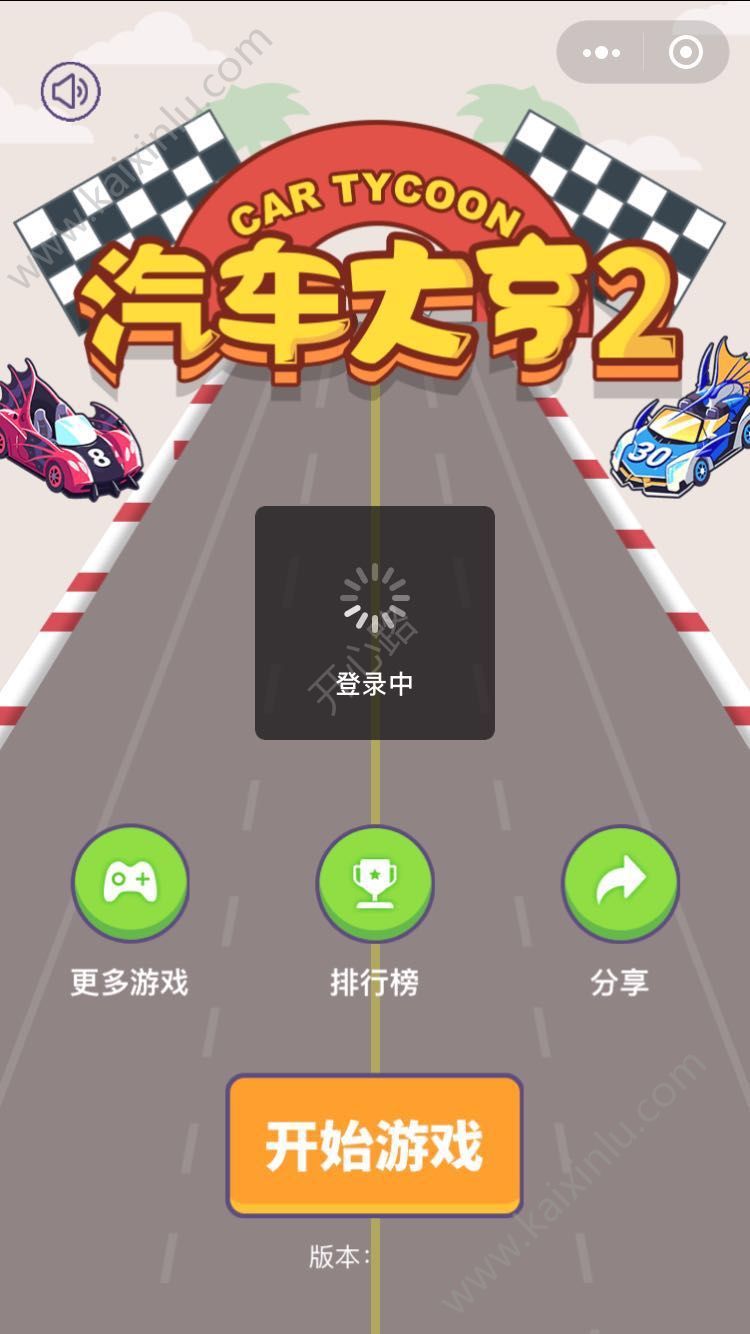 微信汽车大亨2解锁车+换车+快速升级攻略 助你一飞冲天[多图]图片3