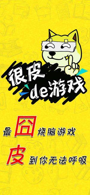 很皮的游戏官方网站下载最新版图片2