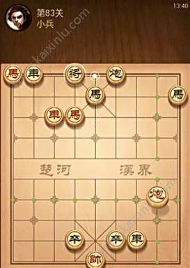 天天象棋残局挑战第83期攻略 第八十三期通关步骤分享图片1