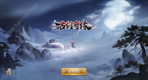 古剑奇缘游戏官方官方网站下载最新版图片1