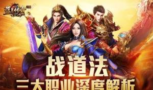 贪玩《热血连击》三大职业技能深度解析：战士/法师/道士玩法攻略图片1