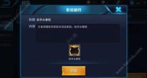 2018王者荣耀助手头像框怎么换？王者荣耀助手头像框活动免费领取攻略图片1