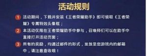 2018王者荣耀助手头像框怎么换？王者荣耀助手头像框活动免费领取攻略图片3
