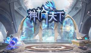 神谕天下游戏官方网站安卓最新版下载图片3