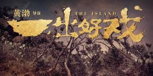 一出好戏手游官网下载正式版（The Island）图片1