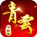 青云奇侠传游戏官方网站下载最新版 v1.9.1