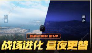 绝地求生刺激战场昼夜交替天气模式怎么开启？夜间天气模式开启条件详情介绍图片1