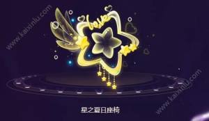 2018QQ飞车8月5日盛夏派对活动内容汇总：星际传说/星之夏日座椅等你来领图片3