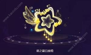 qq飞车星之夏日座椅怎么获得？100%兑换永久星之夏日座椅攻略图片1
