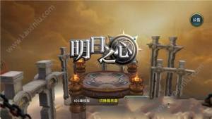 明日之心游戏官方网站下载最新版图片1
