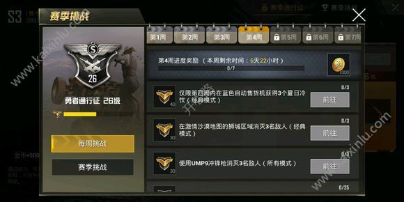 刺激战场第4周任务攻略 第四周任务有哪些/怎么做详解[图]图片1