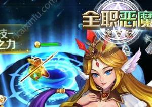 全职恶魔满V版公益服最新变态版图片2