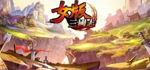 女版三国志手游官网安卓最新版下载图片3
