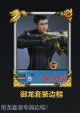 穿越火线枪战王者角色边框怎么获得？cf手游御龙角色边框获取攻略图片2