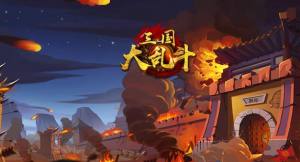 三国大乱斗2018官方网站游戏下载最新版图片3