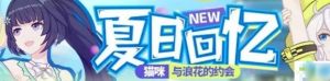 崩坏3猫咪与浪花活动是什么 ？通关玩法奖励攻略说明图片1