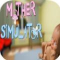 母亲模拟器官网游戏