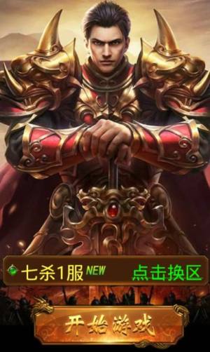 七杀霸业官方网站游戏下载安卓最新版图片3