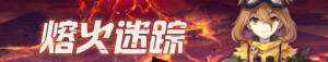 崩坏学园2熔火迷踪活动上线：断掉的锁链/零时之种/共鸣三日月等你来得图片1