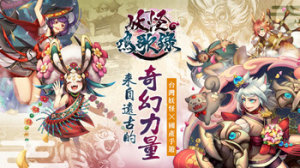 妖怪鸣歌录正版手游下载官方最新版图片1