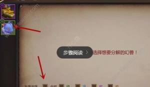 我叫MT4幻兽怎么分解？幻兽快速分解技巧攻略推荐图片5