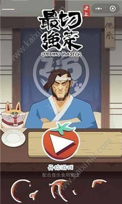 微信史上最强切菜游戏官方网站下载最新版图片1