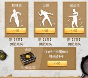 绝地求生刺激战场拼图兑换规则玩法详情介绍：集齐3套可换取壁虎步/金币箱图片2