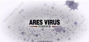 阿瑞斯病毒研究所最终BOSS怎么打？战前准备/最佳打法攻略推荐图片1