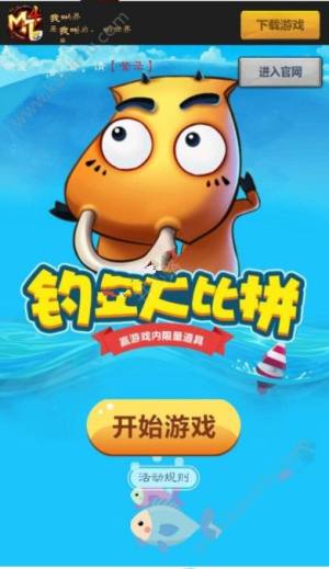 我叫MT4钓鱼大比拼活动怎么玩？鱼饵/奖品炙炎龙获得方式技巧攻略图片1