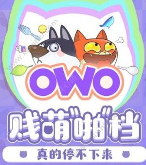 贪吃的猫和狗官方安卓最新版（欧呜欧OWO）图片3