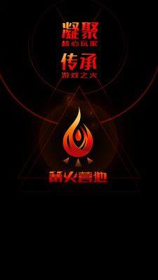 篝火营地腾讯官方网站下载手机版图片2