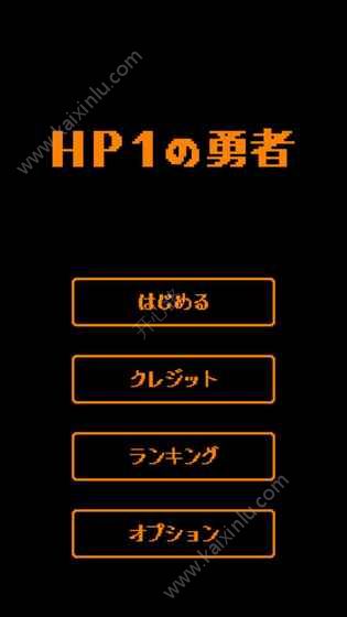 HP1的勇者手机游戏官方网站下载安卓版图片1