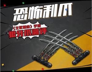生死狙击手游狼牙爪怎么获得 狼牙爪获得攻略图片1