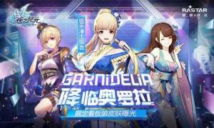 苍之纪元GARNiDELiA限定皮肤怎样获得 GARNiDELiA限定皮肤获得方法介绍图片1