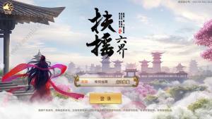扶摇六界游戏官方安卓版图片1