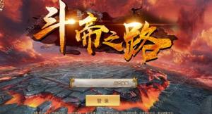 大蓝斗帝之路安卓游戏下载最新版图片1