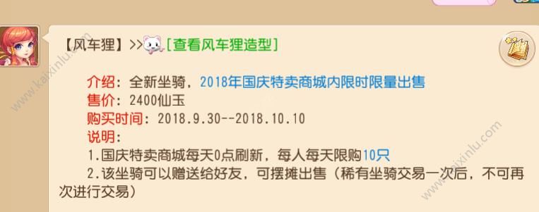 梦幻西游手游国庆坐骑风车狸售价2400仙玉 风车狸出售时间曝光[多图]图片3